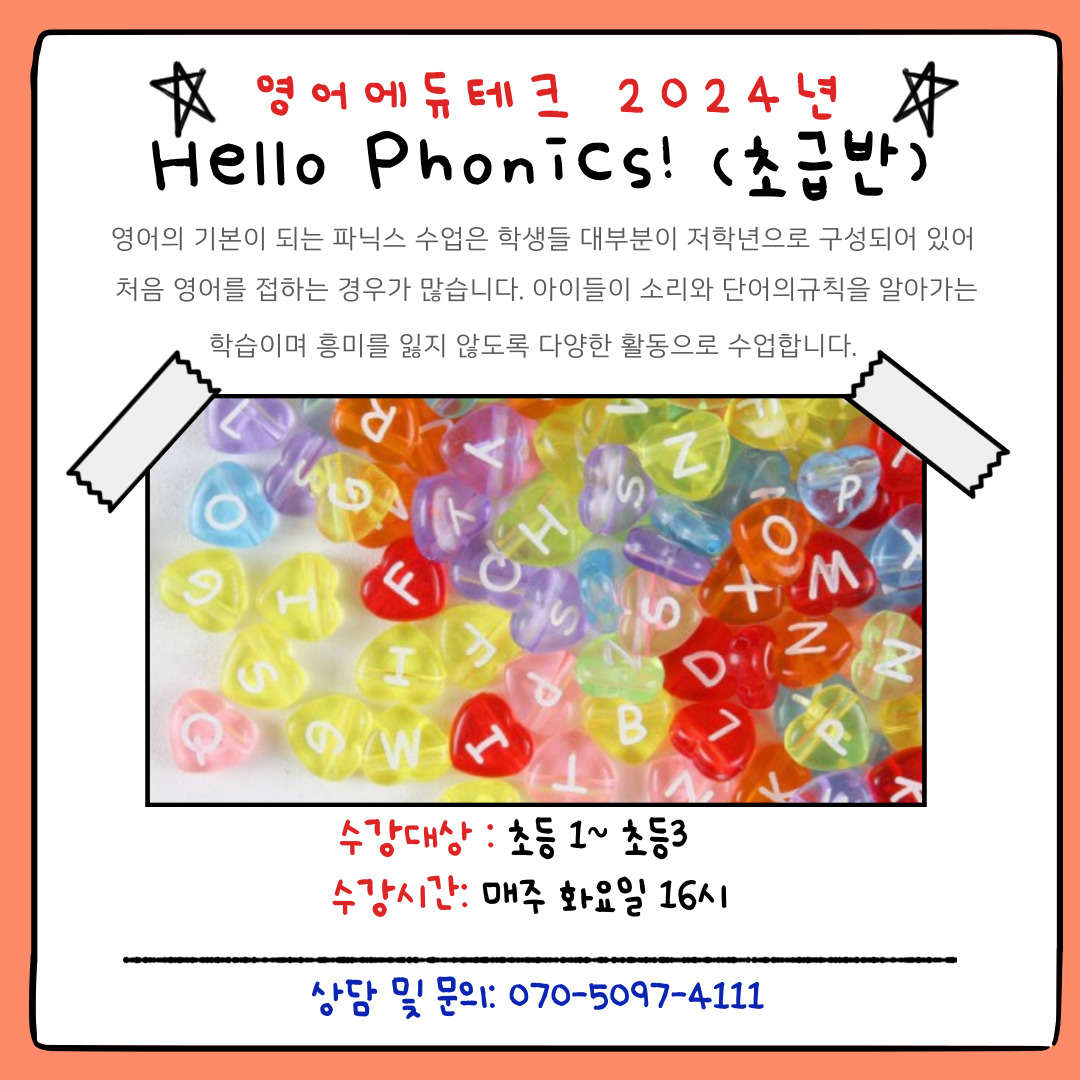 [2024년] Hello Phonics <초급반> 이미지