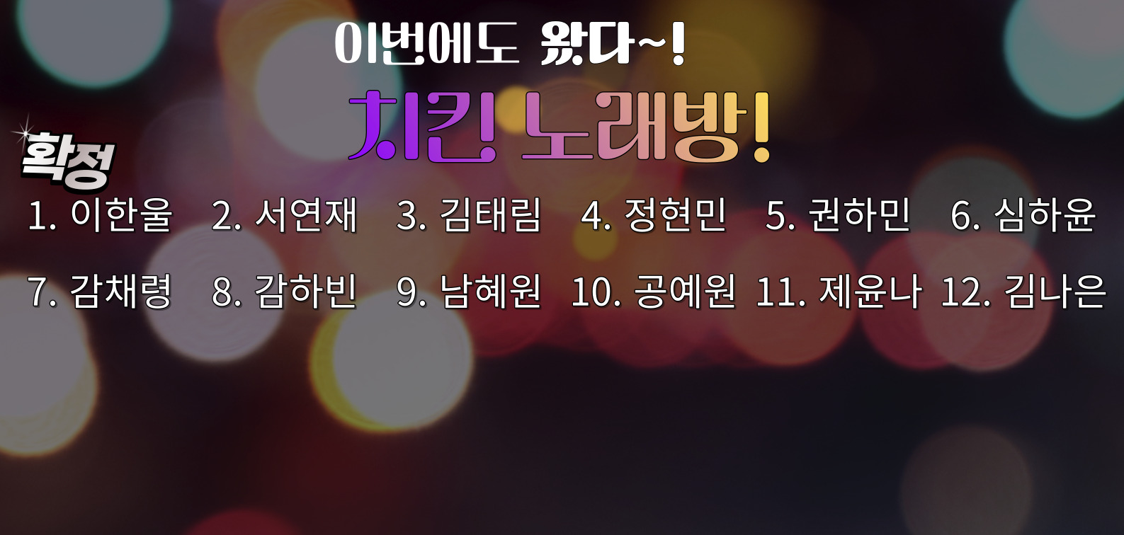 이번에도 왔다! 치킨 노래방 <23일(금) 18:00~20:00> 이미지