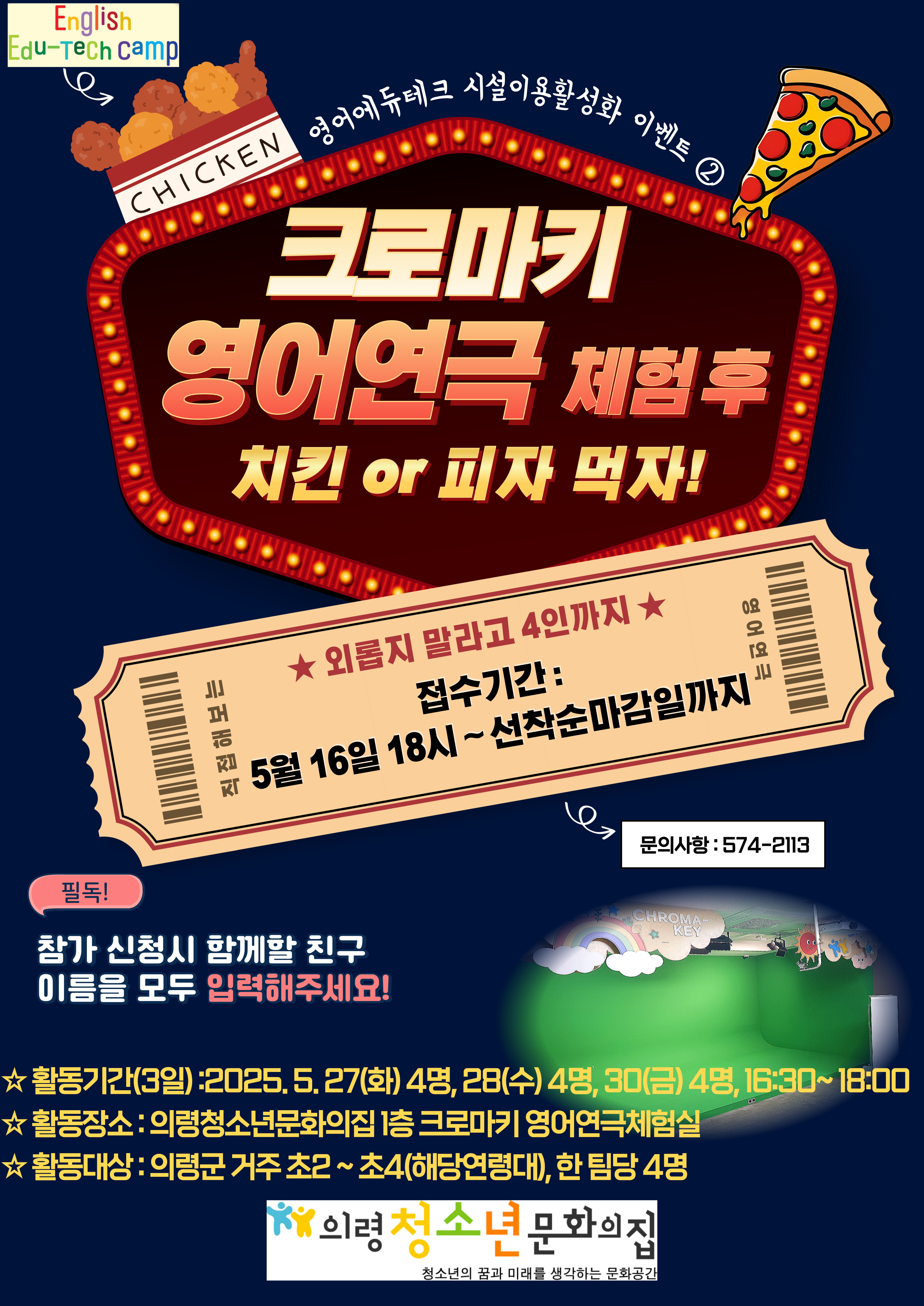 5/27(화) 크로마키 영어연극 체험 후 치킨 or 피자 먹자!  **신청하실 때 참가 팀 이름 모두 입력하시기 바랍니다.** 이미지