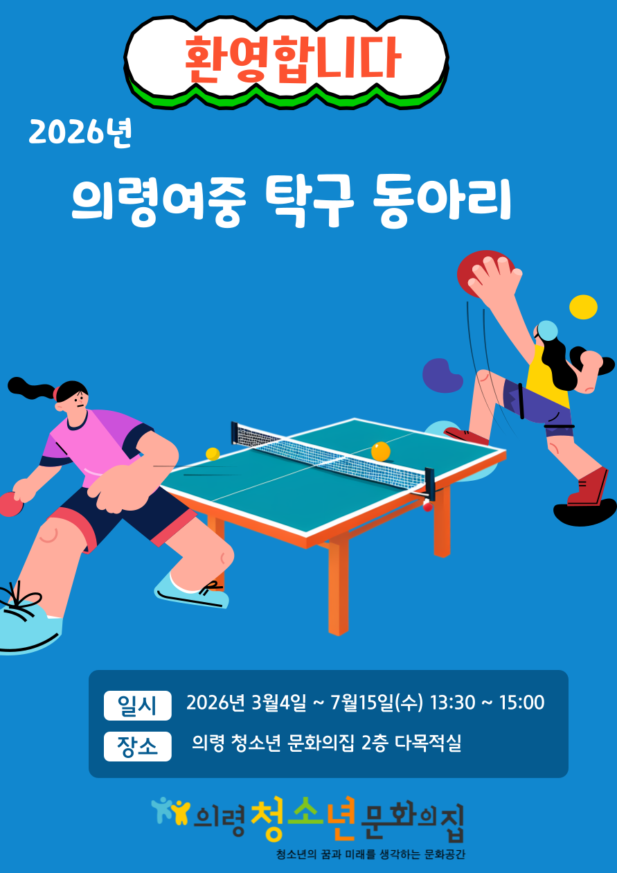 의령여중 스포츠 클럽 탁구 (학교연계프로그램) 이미지