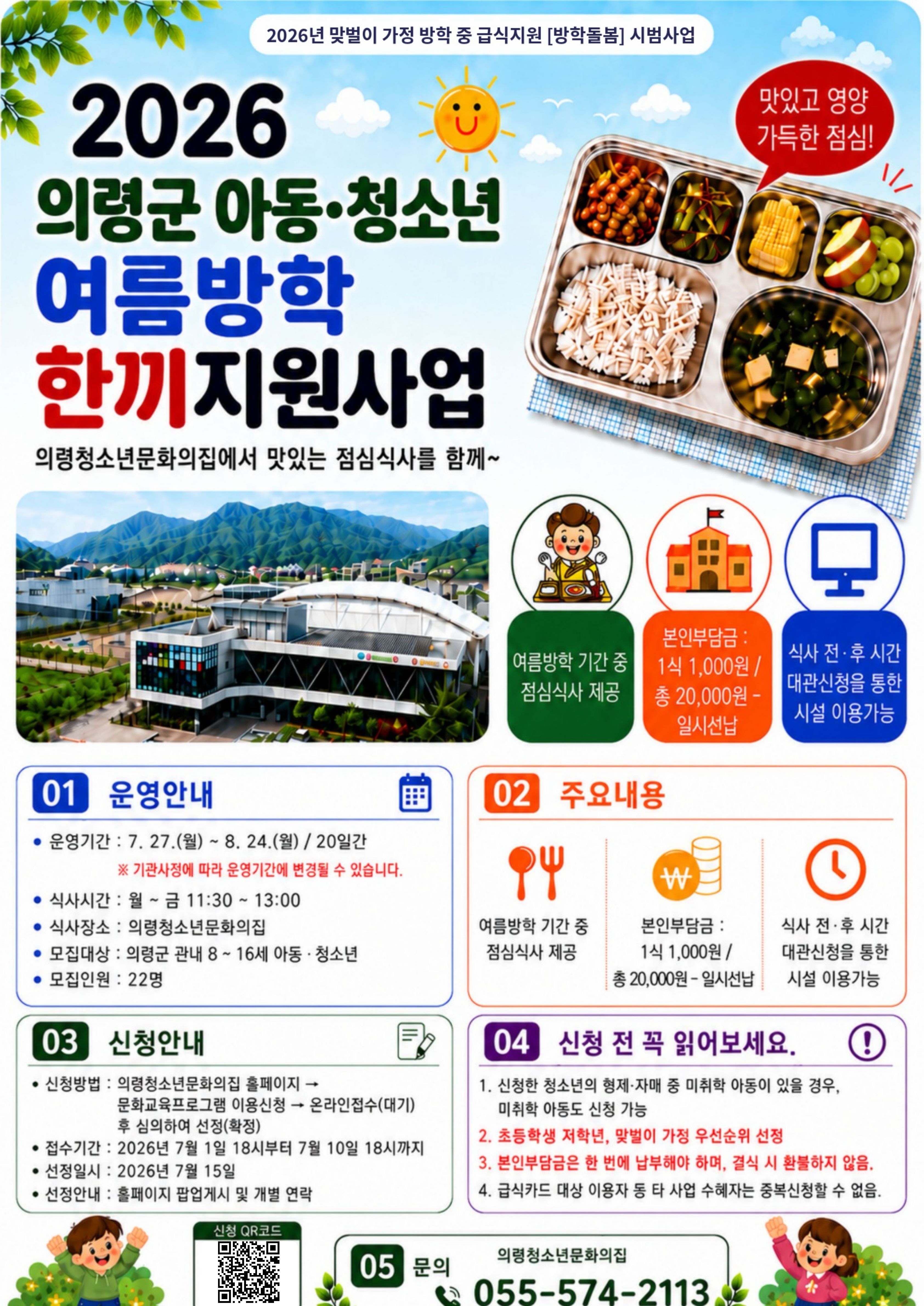의령군 아동·청소년 여름방학 한끼 지원사업 이미지