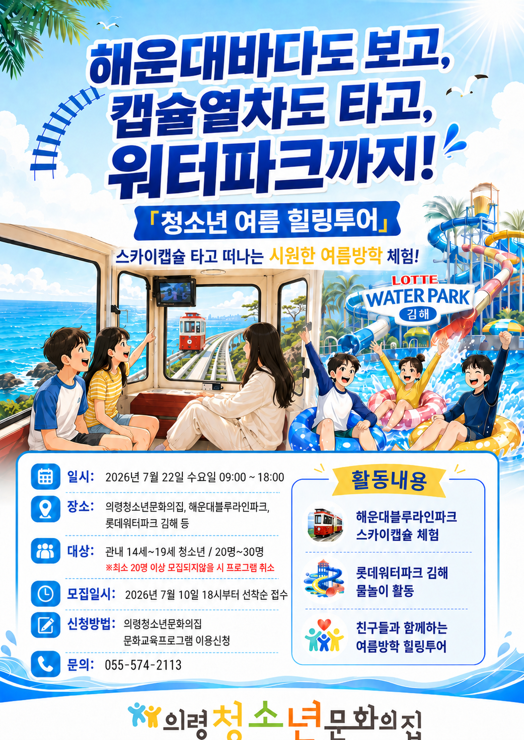 해운대바다도 보고, 캡슐열차도 타고, 워터파크까지! 청소년 여름 힐링투어 이미지