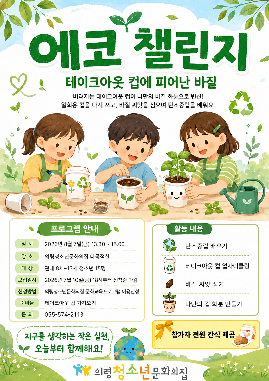 에코챌린지 『테이크아웃 컵에 피어난 바질』 이미지